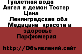 Туалетная вода Givenchy.Ангел и демон(Тестер) › Цена ­ 500 - Ленинградская обл. Медицина, красота и здоровье » Парфюмерия   